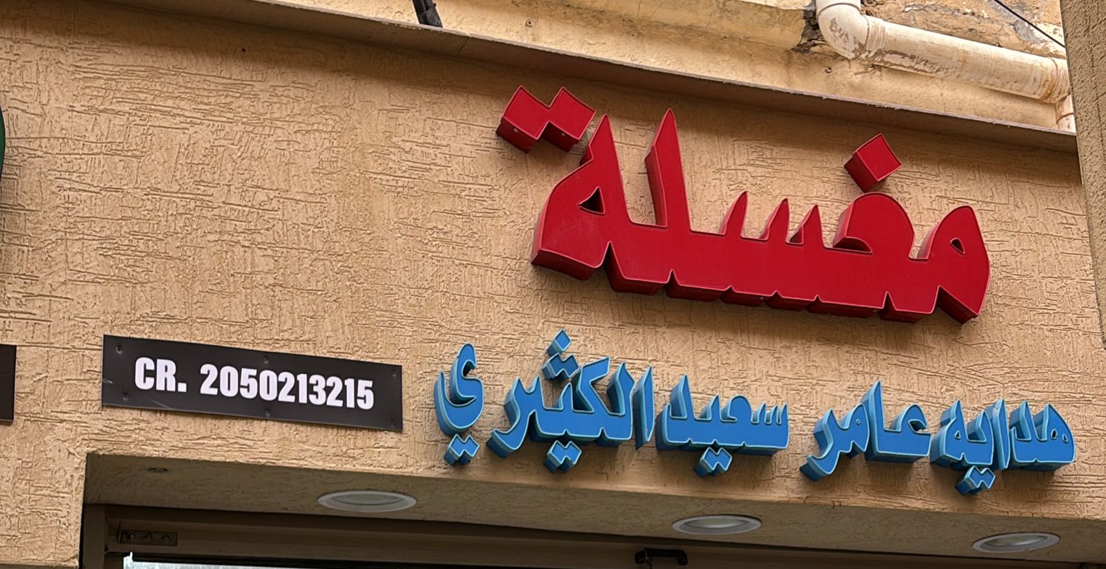 مغسلة هدايه عامر سعيد الكثيري