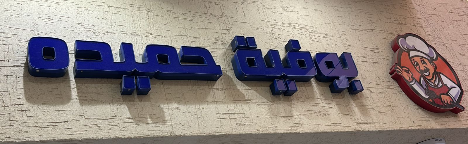 بوفية حميده