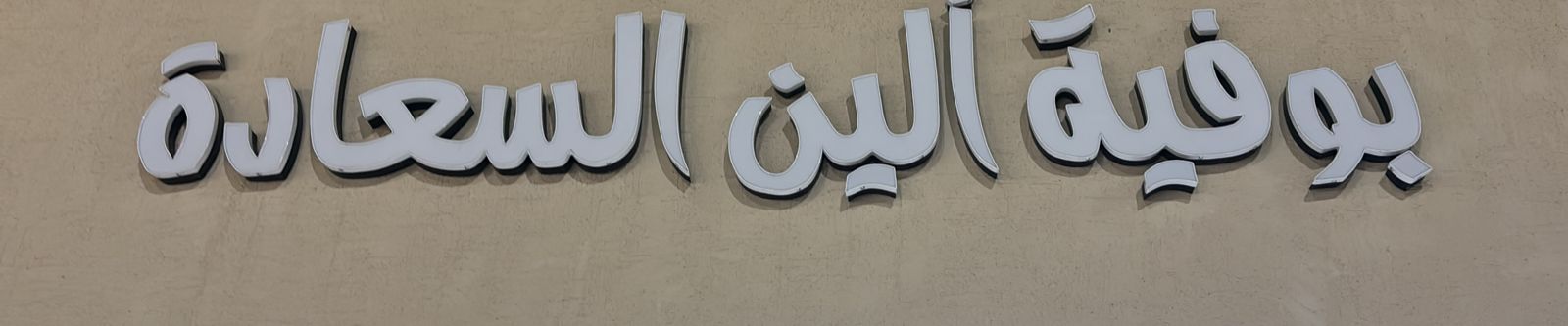 بوفية الين السعادة