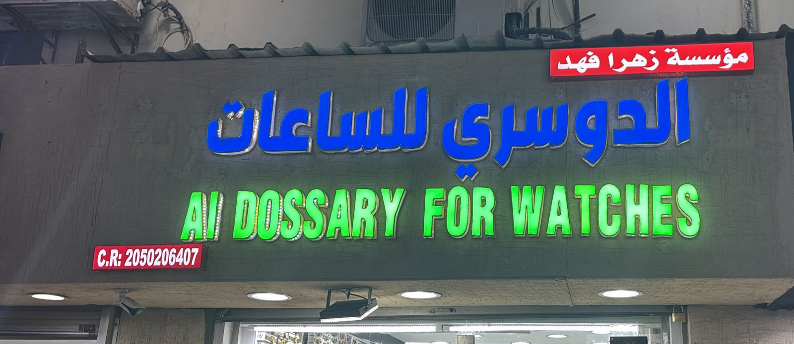 مؤسسة زهرا فهد الدوسري للساعات