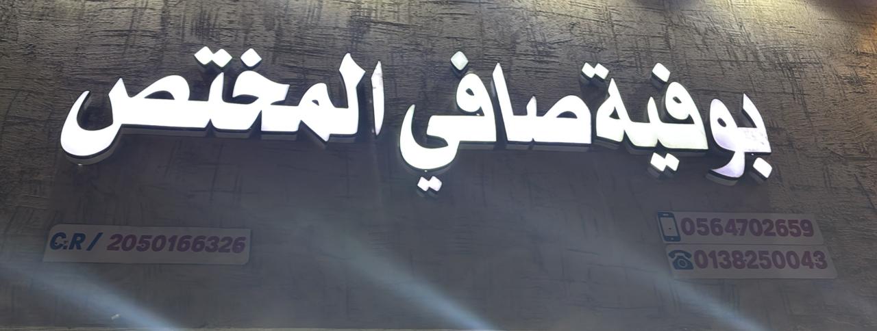 بوفية صافي المختص