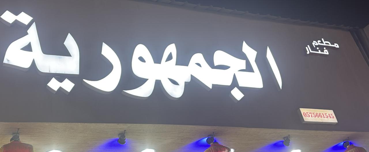 مطعم فنار الجمهورية