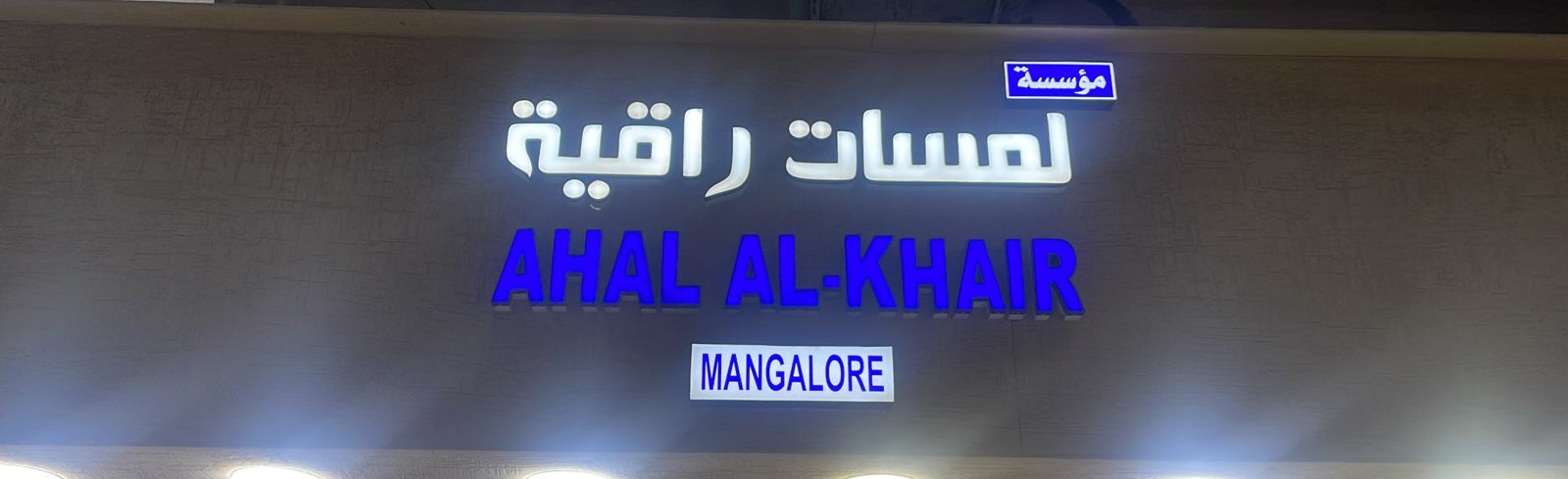 مؤسسة لمسات راقية