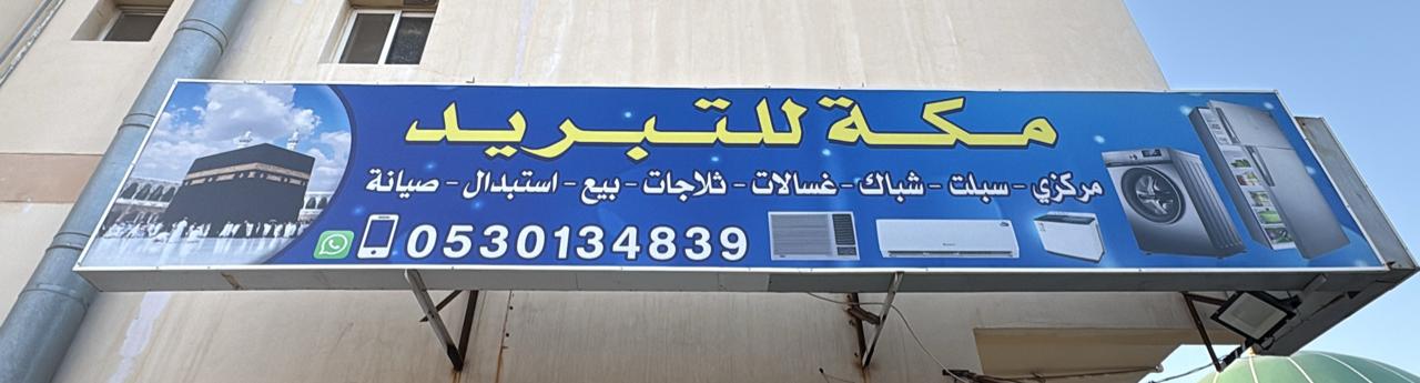 مكه للتبريد