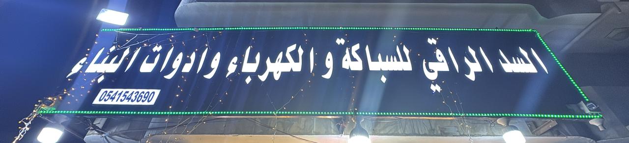 السد الراقي للسباكة والكهرباء وادوات البناء