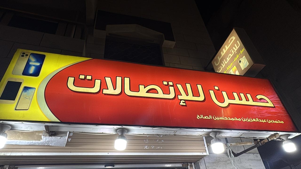 حسن للإتصالات