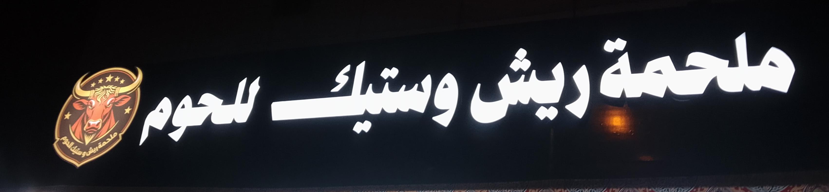 ملحمة ريش وستيك للحوم