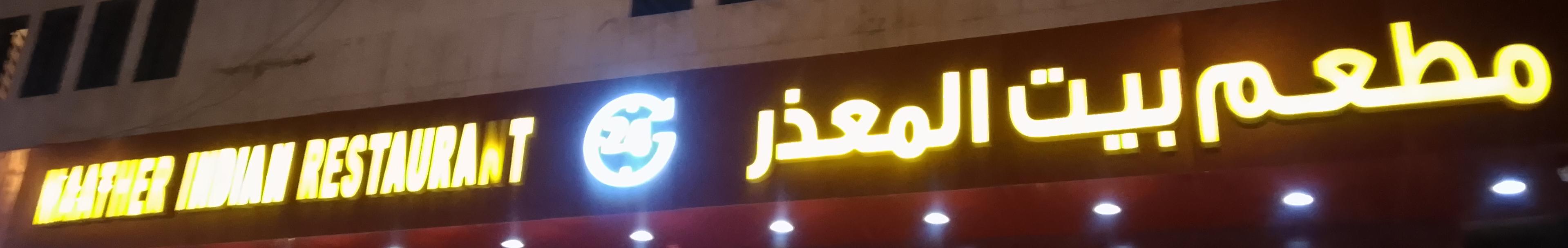 مطعم بيت المعذر
