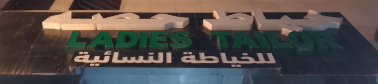 خياط حصه للخياطة النسائية