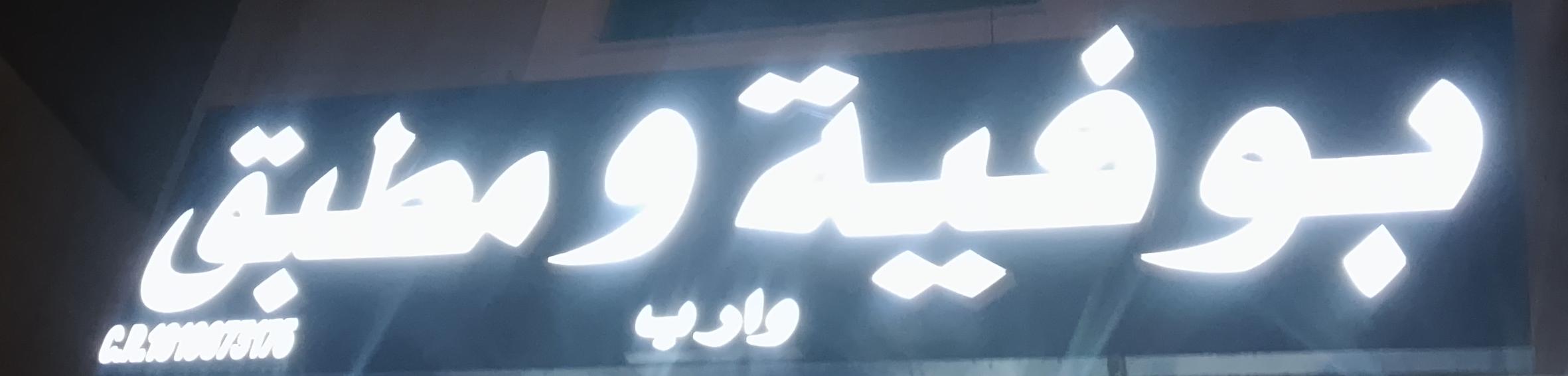 بوفية ومطبق وارب