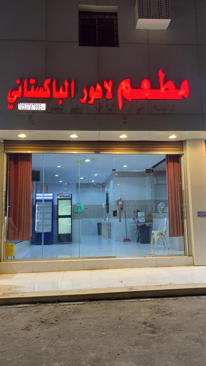 مطعم لاهور الباكستاني