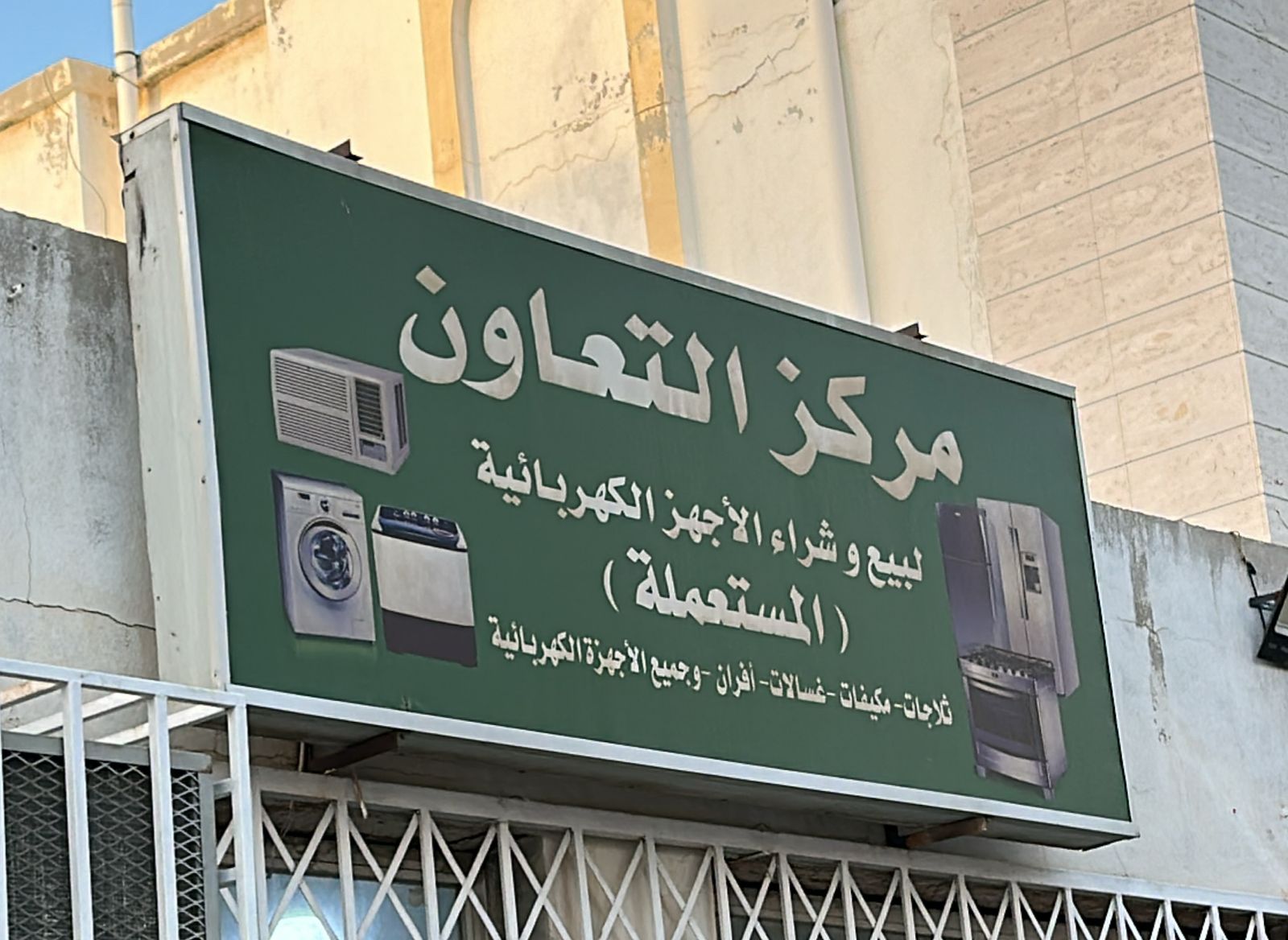 مركز التعاون لبيع و شراء الأجهزة الكهربائية