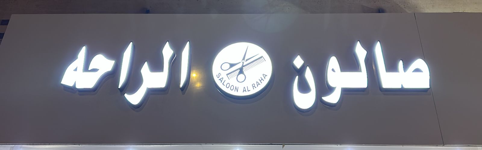 صالون الراحه