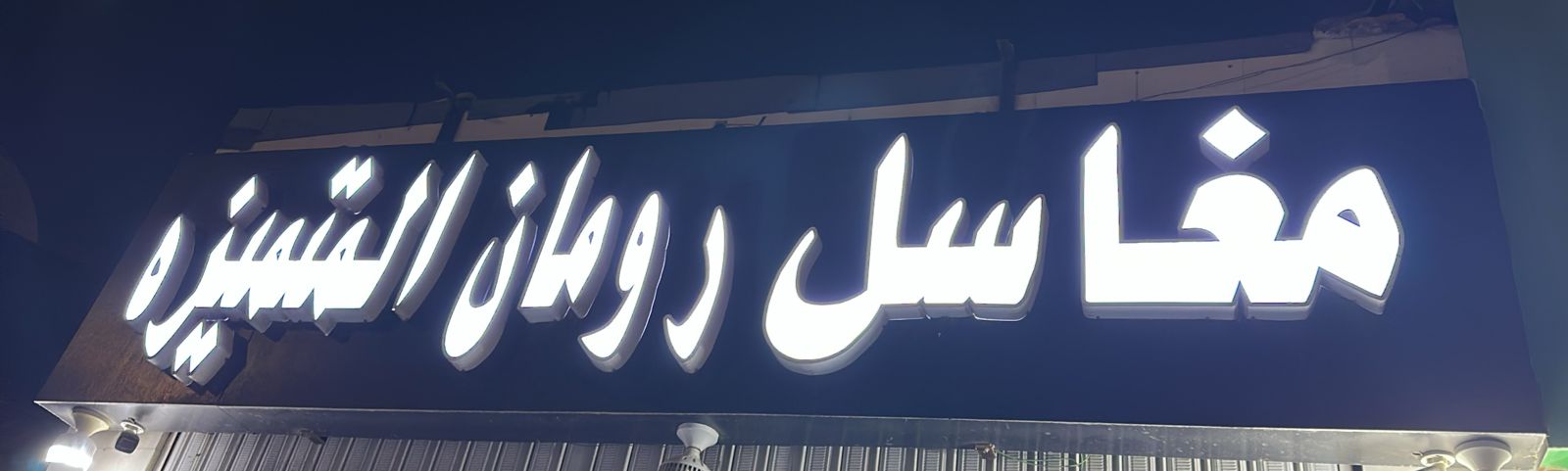 مغاسل رومان المتميزه