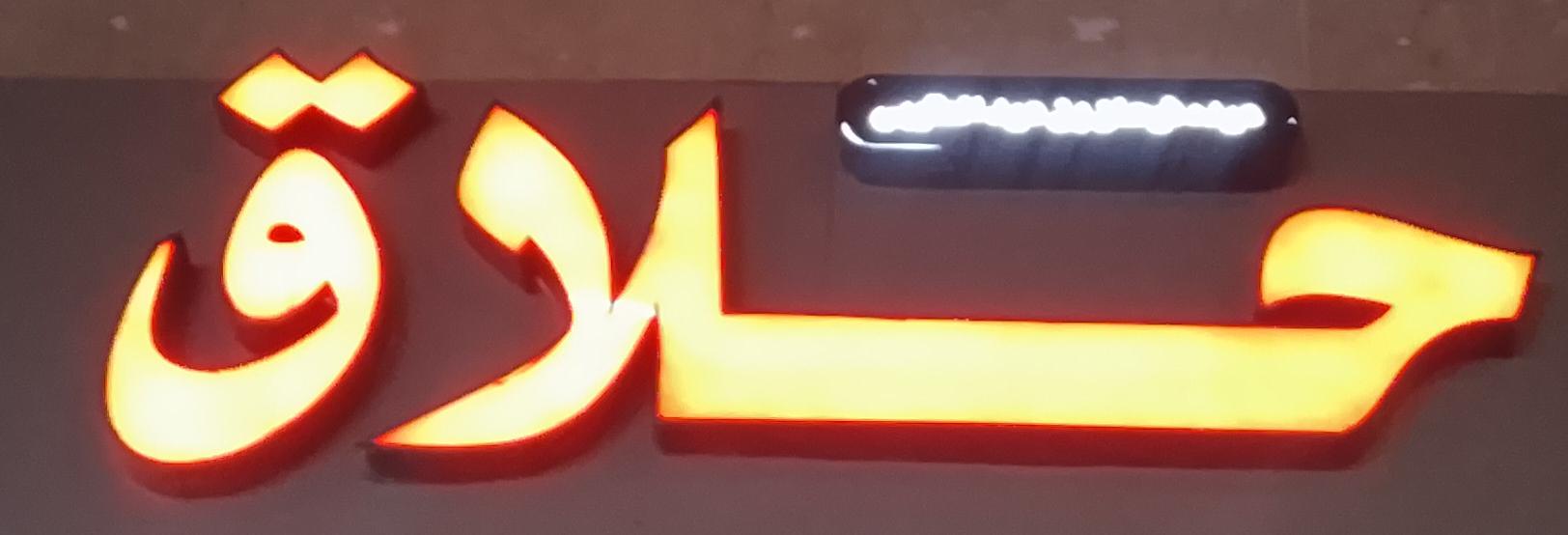 حلاق عيد فرحان بن عيد العتيبي