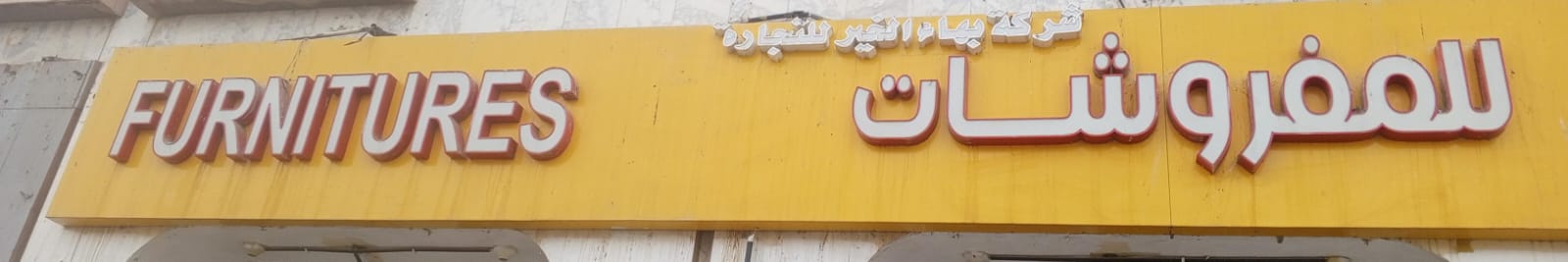 شركة بهاء الخير للتجارة للمفروشات