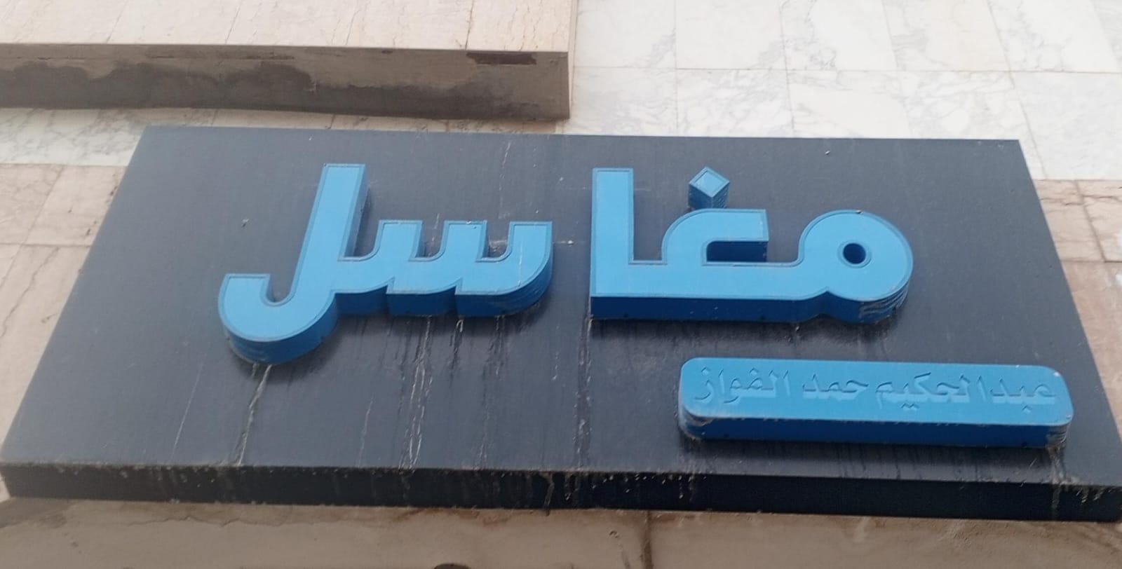 مغاسل عبدالحكيم حمد الفواز