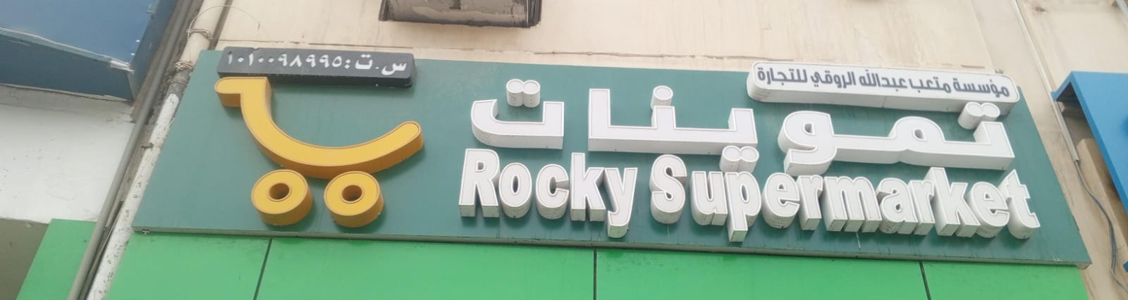 تموينات مؤسسة متعب عبدالله الروقي للتجارة