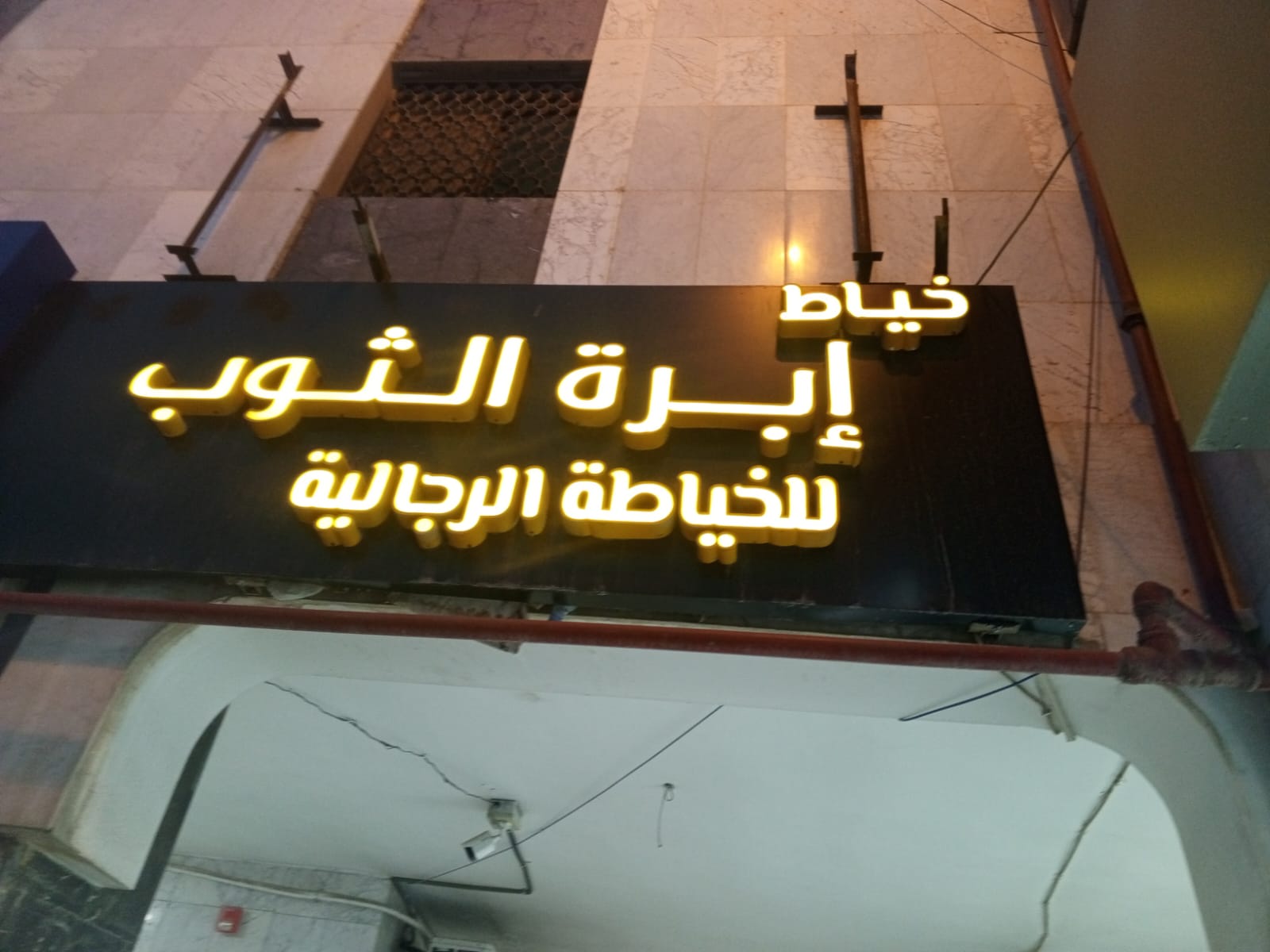 خياط إبرة الثوب للخياطة الرجالية