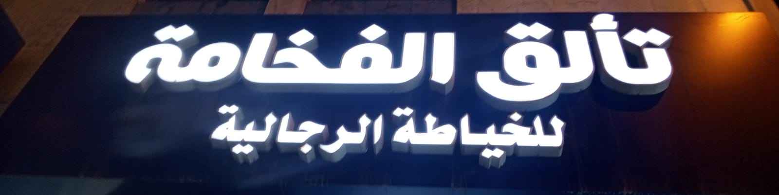 تألق الفخامة للخياطة الرجالية