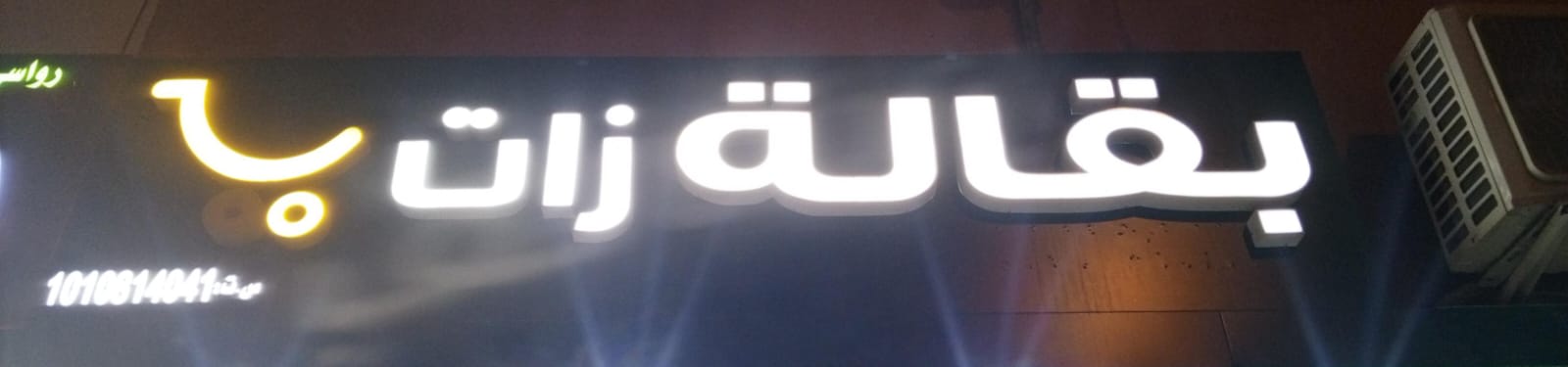 بقالة زات
