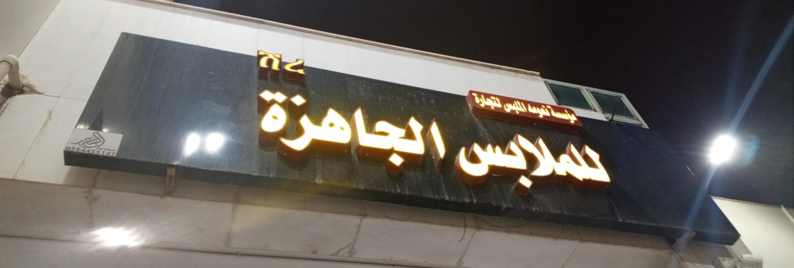 مؤسسة نعومه الملبس لتجارة  للملابس الجاهزة