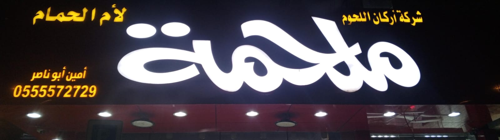 ملحمة شركة أركان اللحوم لأم الحمام