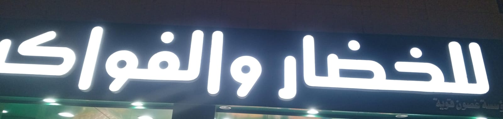 مؤسسة غصون قوية للخضار و الفواكه