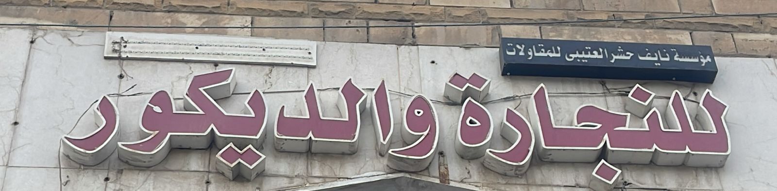 مؤسسة نايف حشر العتيبي للمقاولات للنجارة و الديكور