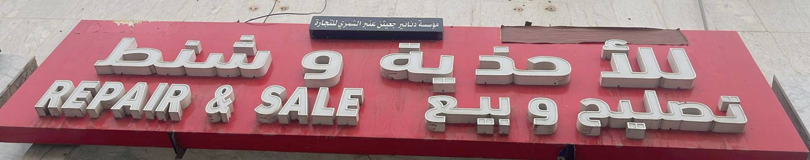 مؤسسة دنانير جعيثن عنبر الشمري للتجارة للأحذية و شنط