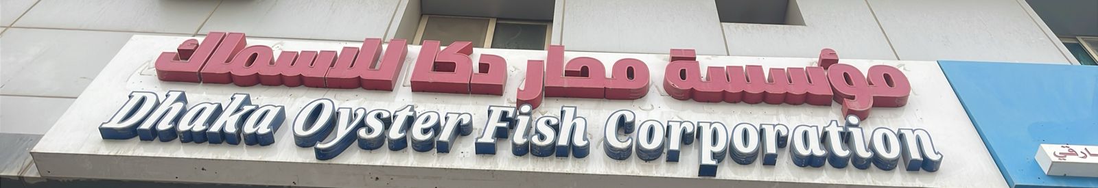 مؤسسة محار دكا للاسماك