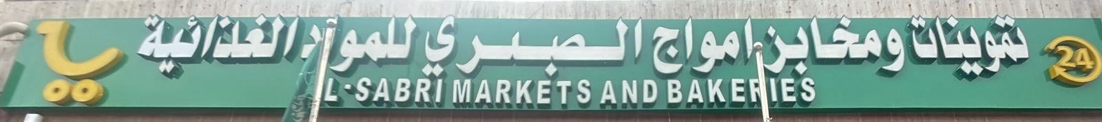 تموينات و مخابز امواج الصبري للمواد الغذائية