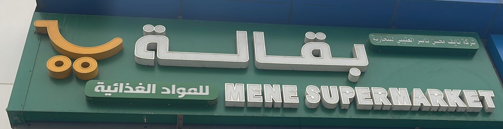 بقالة شركة نايف محسن ناصر العتيبي للتجارية