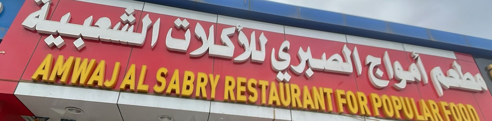 مطعم أمواج الصبري للأكلات الشعبية