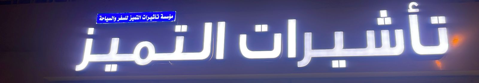 مؤسسة تأشيرات التميز للسفر و السياحة