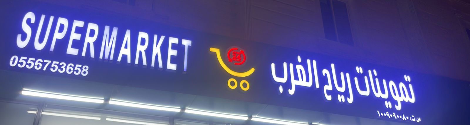 تموينات رياح الغرب