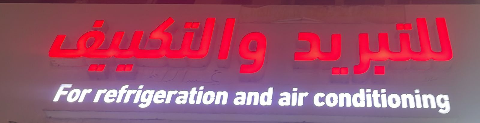 للتبريد و التكييف
