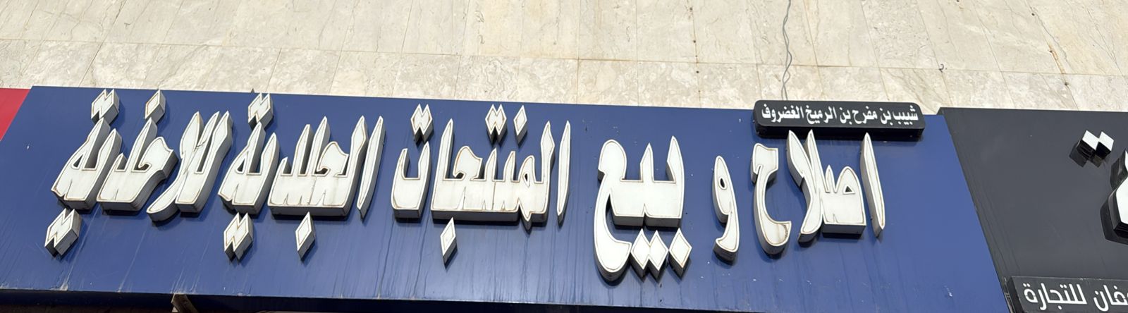 شبيب بن مفرح الرميخ الغضروف اصلاح و بيع المنتجات الجلدية للاحذية