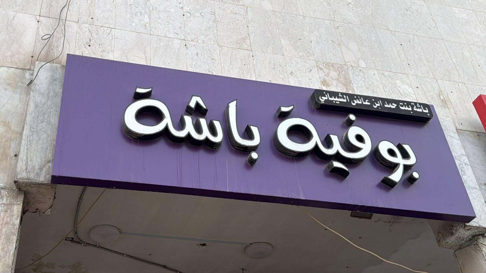 بوفية باشة بنت حمد ابن عائض الشيباني