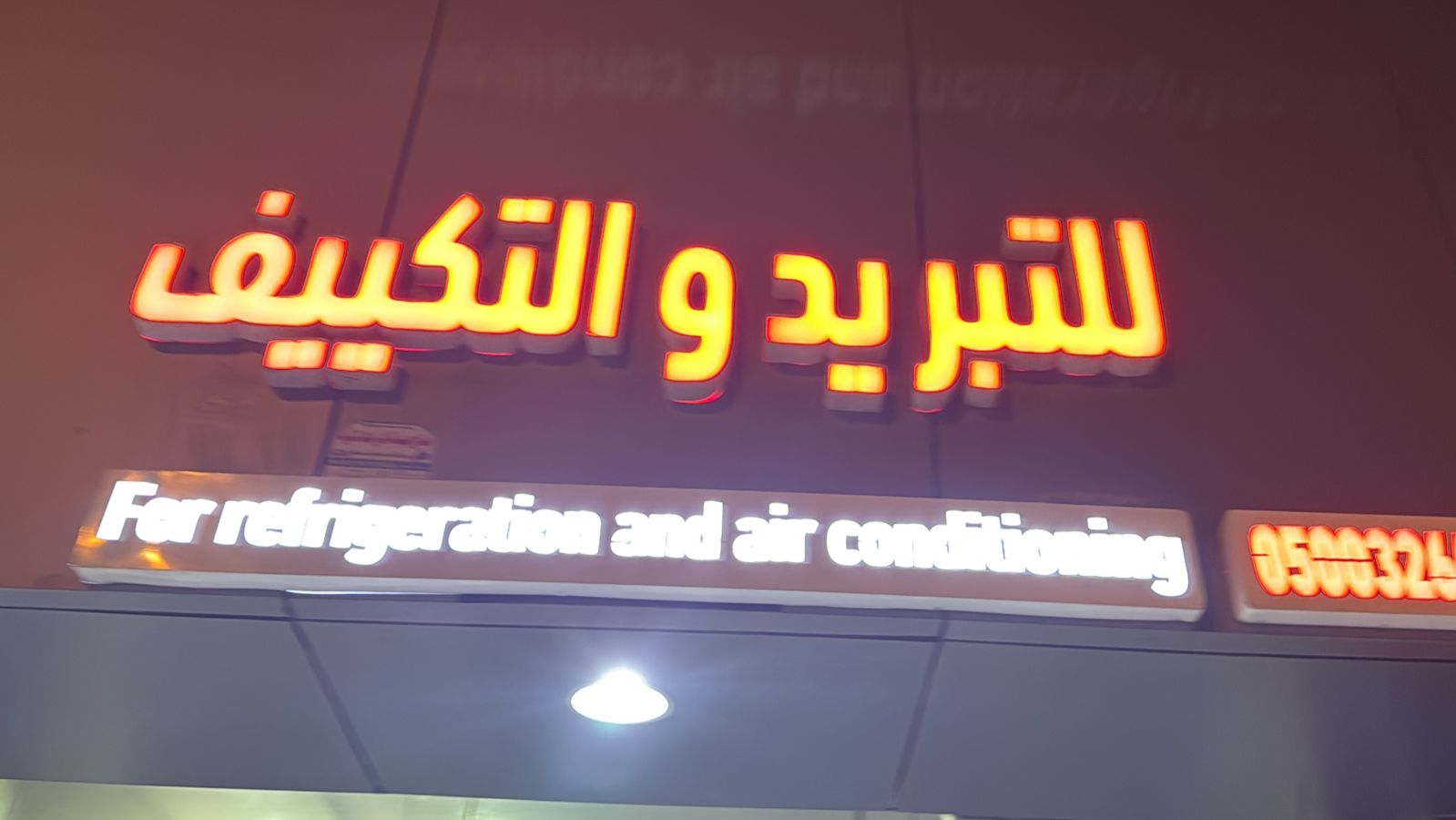 للتبريد و التكييف