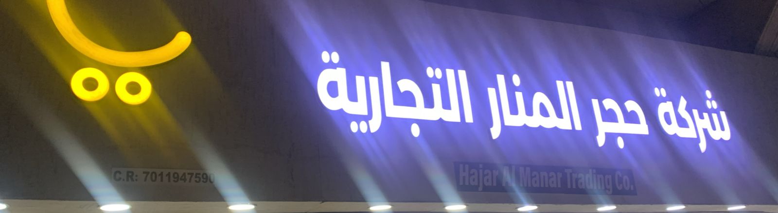 شركة حجر المنار التجارية