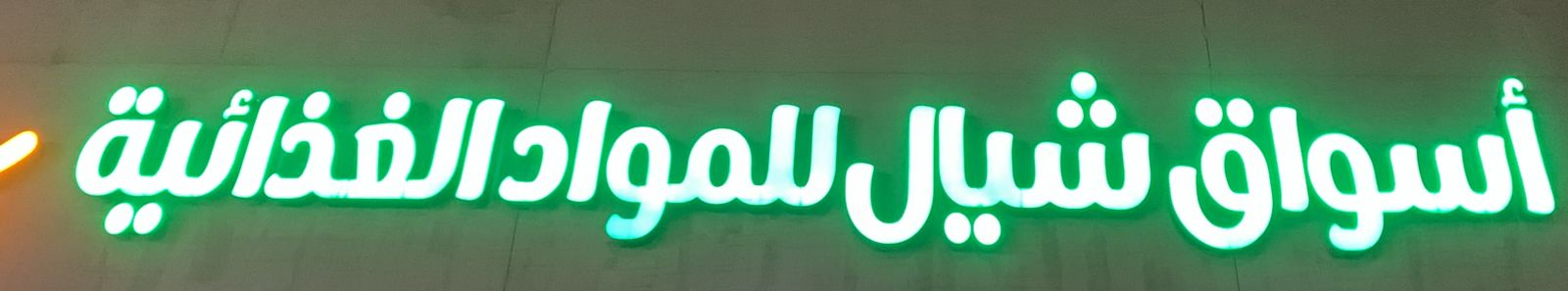 أسواق شيال للمواد الغذائية