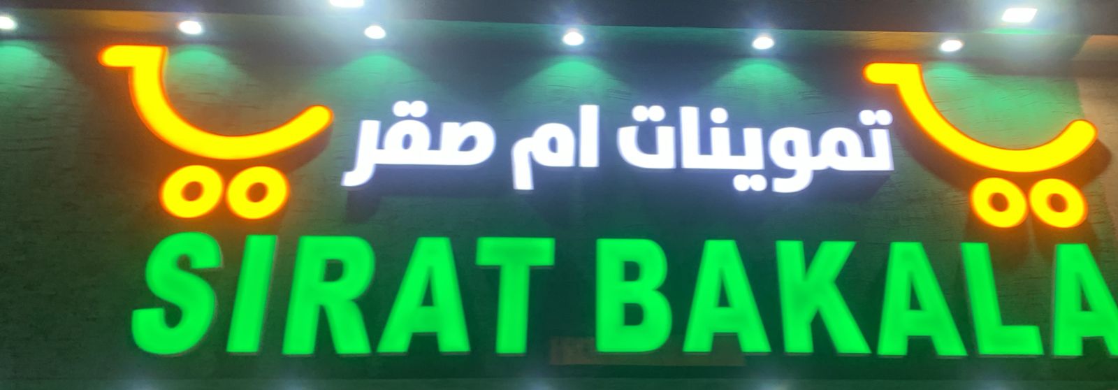 تموينات ام صقر