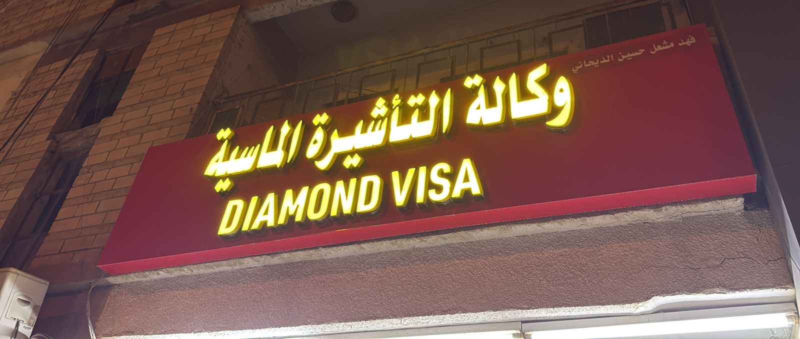 وكالة التأشيرة الماسية