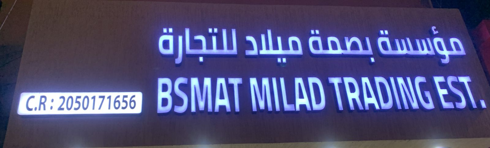 مؤسسة بصمة ميلاد للتجارة