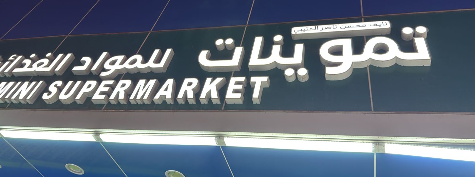 تموينات نايف محسن ناصر العتيبي للمواد الغذائية