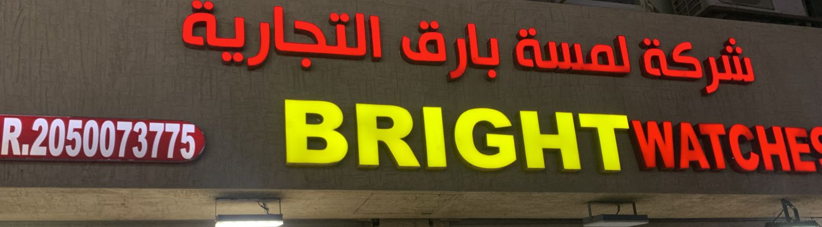 شركة لمسة بارق التجارية