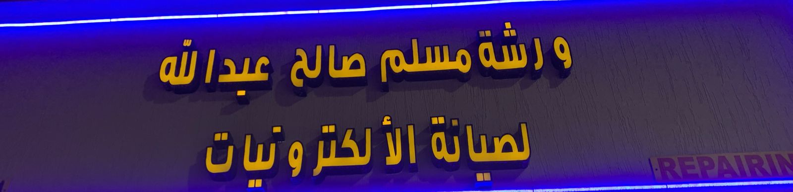 ورشة مسلم صالح عبدالله لصيانة الألكترونيات