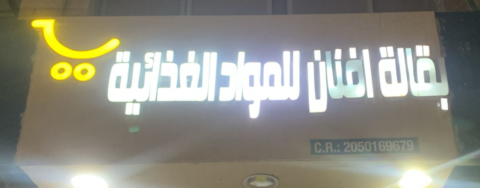 بقالة افنان للمواد الغذائية