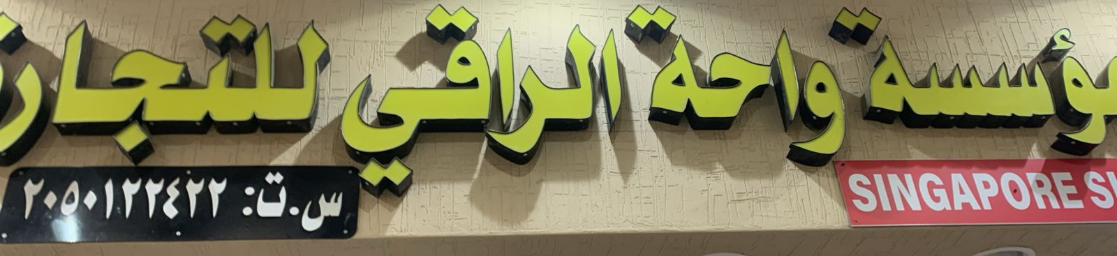 مؤسسة واحة الراقي للتجارة